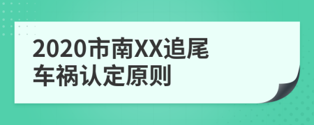 2020市南XX追尾车祸认定原则