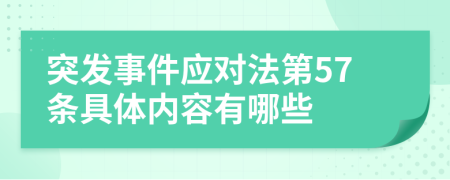 突发事件应对法第57条具体内容有哪些