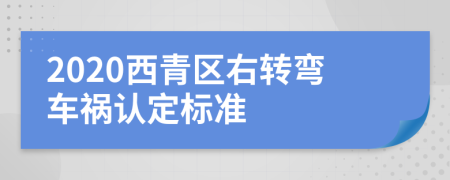 2020西青区右转弯车祸认定标准