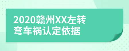 2020赣州XX左转弯车祸认定依据