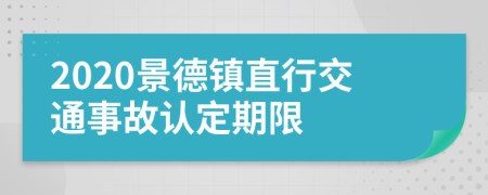 2020景德镇直行交通事故认定期限