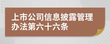 上市公司信息披露管理办法第六十六条