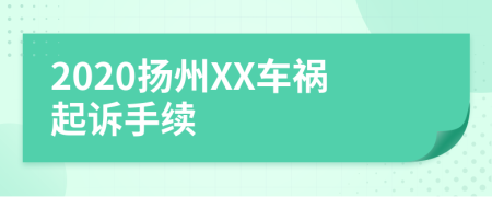 2020扬州XX车祸起诉手续