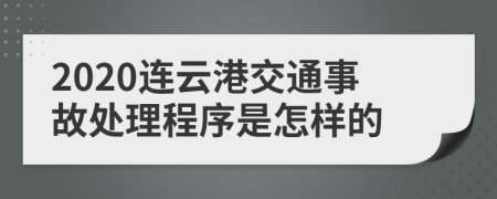 2020连云港交通事故处理程序是怎样的