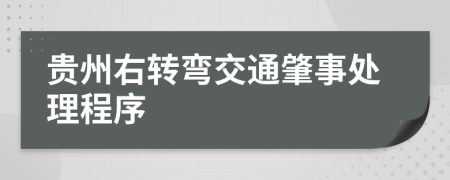 贵州右转弯交通肇事处理程序