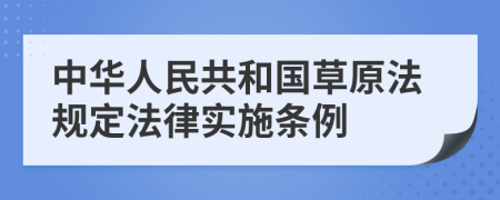 中华人民共和国草原法规定法律实施条例