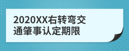 2020XX右转弯交通肇事认定期限