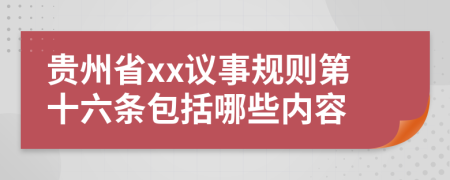 贵州省xx议事规则第十六条包括哪些内容