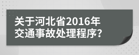 关于河北省2016年交通事故处理程序？