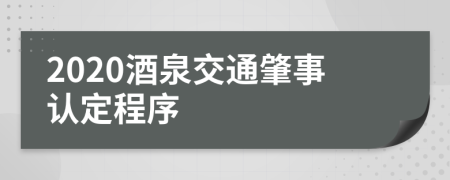 2020酒泉交通肇事认定程序