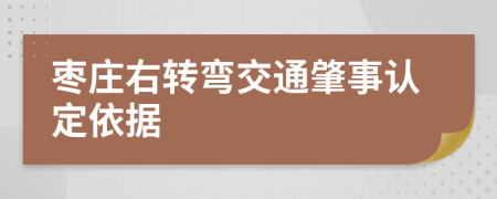 枣庄右转弯交通肇事认定依据