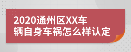 2020通州区XX车辆自身车祸怎么样认定