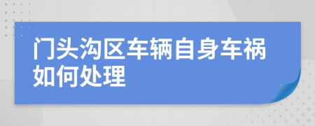 门头沟区车辆自身车祸如何处理