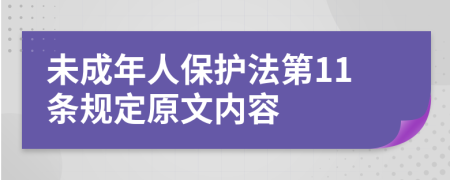 未成年人保护法第11条规定原文内容