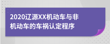 2020辽源XX机动车与非机动车的车祸认定程序
