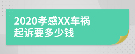 2020孝感XX车祸起诉要多少钱