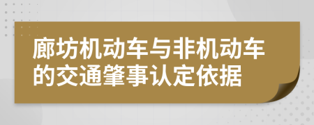 廊坊机动车与非机动车的交通肇事认定依据