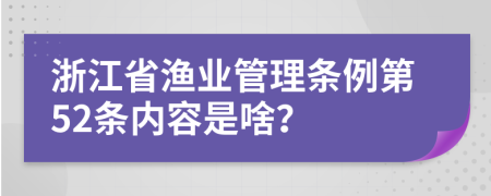 浙江省渔业管理条例第52条内容是啥？