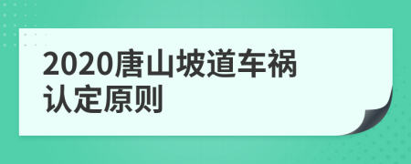 2020唐山坡道车祸认定原则