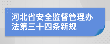 河北省安全监督管理办法第三十四条新规