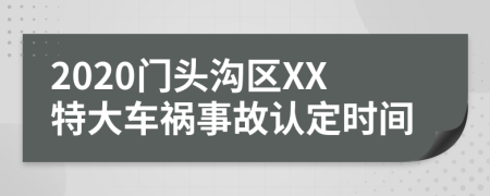 2020门头沟区XX特大车祸事故认定时间