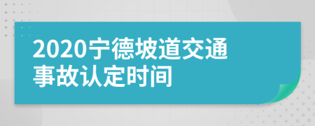 2020宁德坡道交通事故认定时间