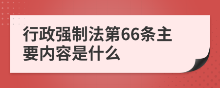 行政强制法第66条主要内容是什么