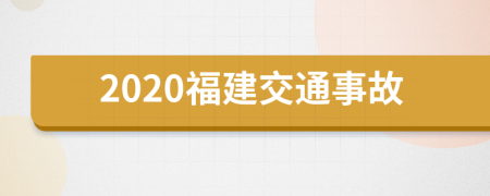 2020福建交通事故