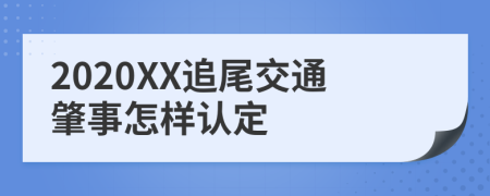 2020XX追尾交通肇事怎样认定