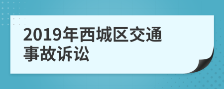 2019年西城区交通事故诉讼