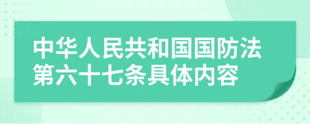 中华人民共和国国防法第六十七条具体内容