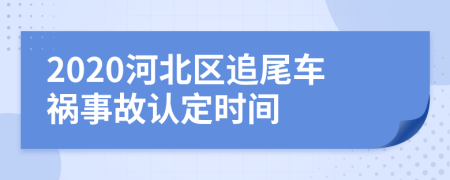 2020河北区追尾车祸事故认定时间
