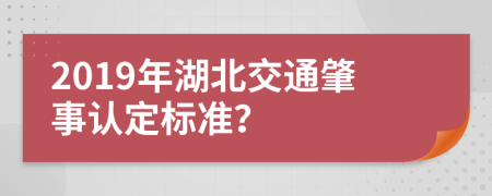 2019年湖北交通肇事认定标准？