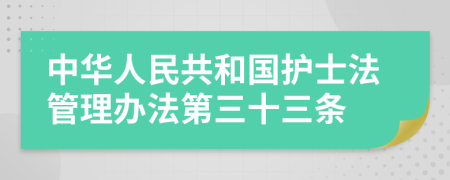 中华人民共和国护士法管理办法第三十三条