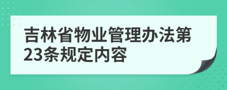 吉林省物业管理办法第23条规定内容