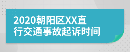 2020朝阳区XX直行交通事故起诉时间