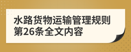 水路货物运输管理规则第26条全文内容