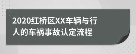 2020红桥区XX车辆与行人的车祸事故认定流程
