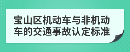 宝山区机动车与非机动车的交通事故认定标准