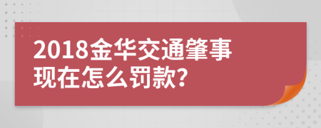2018金华交通肇事现在怎么罚款？