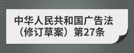 中华人民共和国广告法（修订草案）第27条