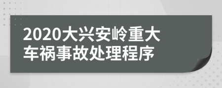 2020大兴安岭重大车祸事故处理程序