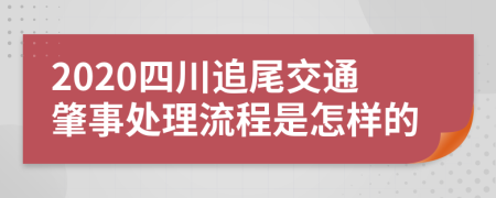 2020四川追尾交通肇事处理流程是怎样的