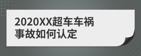 2020XX超车车祸事故如何认定