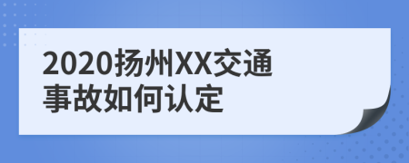 2020扬州XX交通事故如何认定