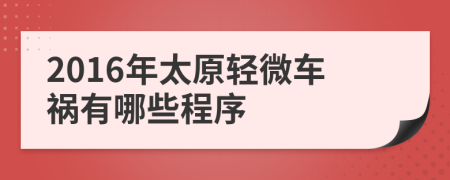 2016年太原轻微车祸有哪些程序