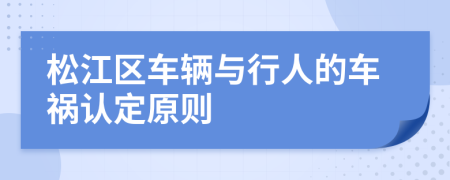 松江区车辆与行人的车祸认定原则