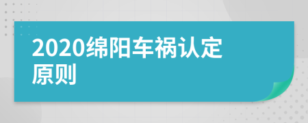 2020绵阳车祸认定原则