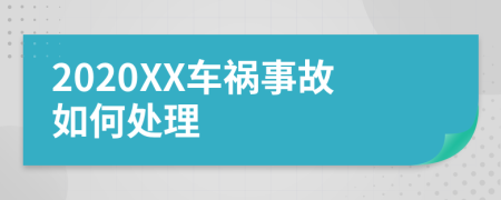 2020XX车祸事故如何处理
