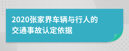 2020张家界车辆与行人的交通事故认定依据